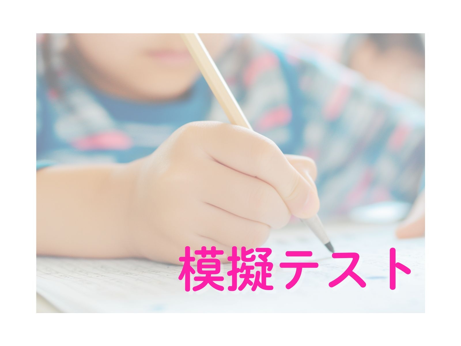 年中児向け模擬テストのご案内