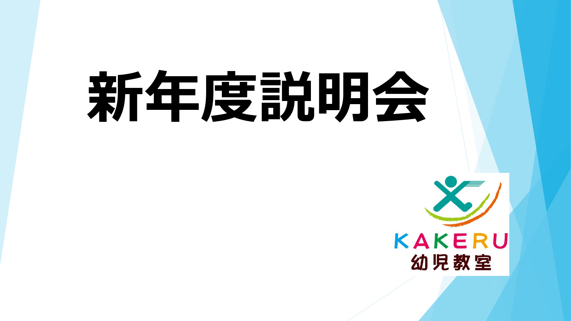 【2027年度】新年度申込み及び、説明会のおしらせ【現年中児対象】